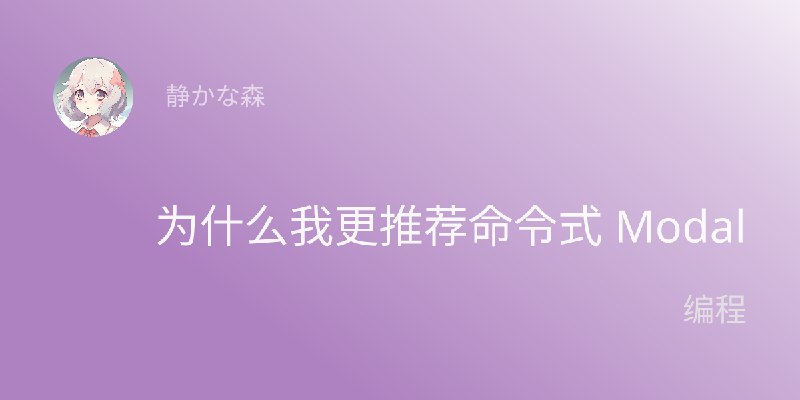 为什么我更推荐命令式 Modal