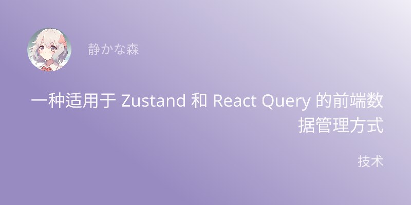 一种适用于 Zustand 和 React Query 的前端数据管理方式