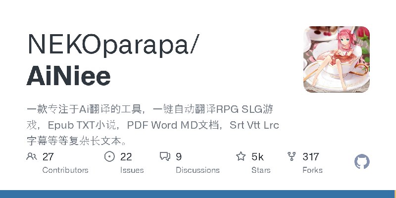 GitHub - NEKOparapa/AiNiee: 一款专注于Ai翻译的工具，一键自动翻译RPG SLG游戏，Epub TXT小说，PDF Word MD文档，Srt Vtt Lrc字幕等等复杂长文本。