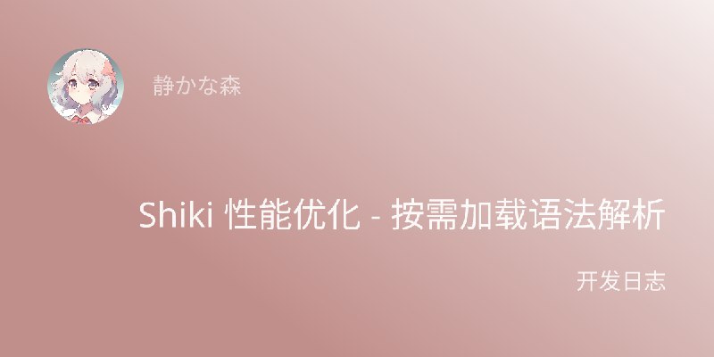 Shiki 性能优化 - 按需加载语法解析