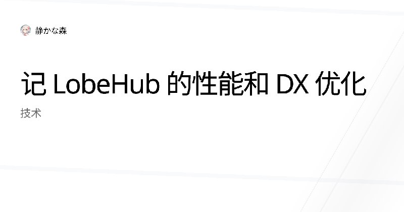记 LobeHub 的性能和 DX 优化