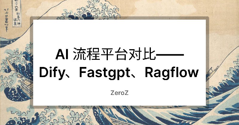AI 流程平台对比——Dify、Fastgpt、Ragflow
