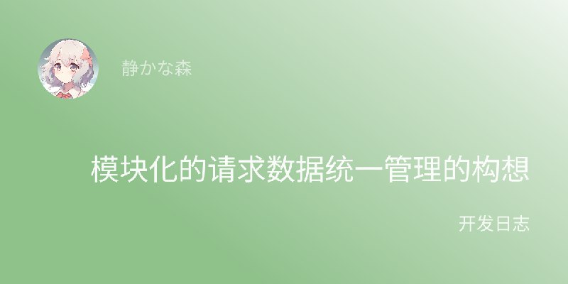 模块化的请求数据统一管理的构想