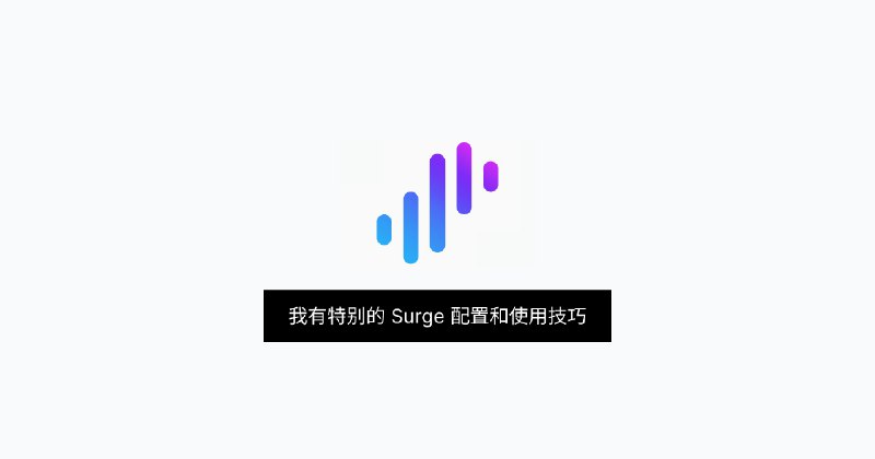 我有特别的 Surge 配置和使用技巧 | Sukka's Blog