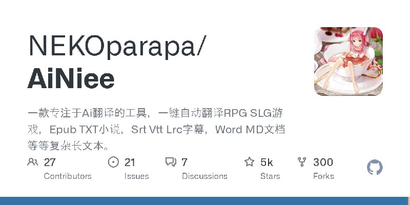 GitHub - NEKOparapa/AiNiee: 一款专注于Ai翻译的工具，一键自动翻译RPG SLG游戏，Epub TXT小说，Srt Vtt Lrc字幕，Word MD文档等等复杂长文本。