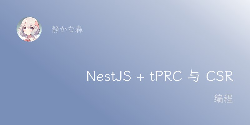 超级组合！NestJS + tRPC 与CSR绝佳搭档React Query，开启全新开发时代！