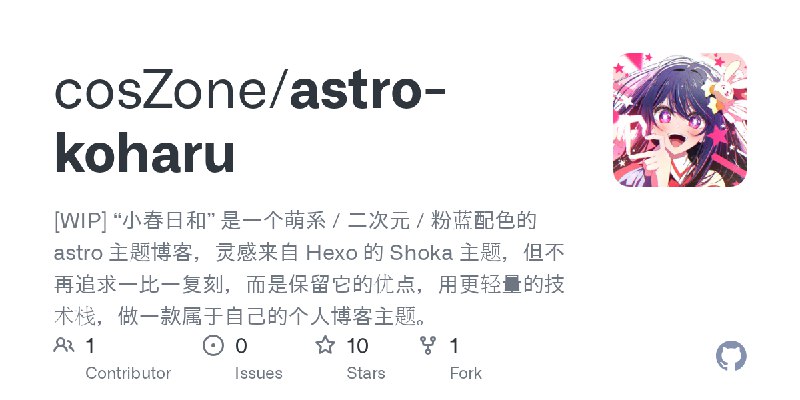 GitHub - cosZone/astro-koharu: [WIP] “小春日和” 是一个萌系 / 二次元 / 粉蓝配色的 astro 主题博客，灵感来自 Hexo 的 Shoka 主题，但不再追求一比一复刻，而是保留它的优点，用更轻量的技术栈，做一款属于自己的个人博客主题。