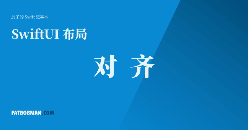 SwiftUI 布局 —— 对齐