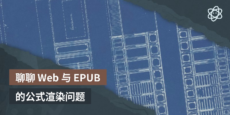 聊聊 Web 与 EPUB 的公式渲染问题 | 螺莉莉的数据中心