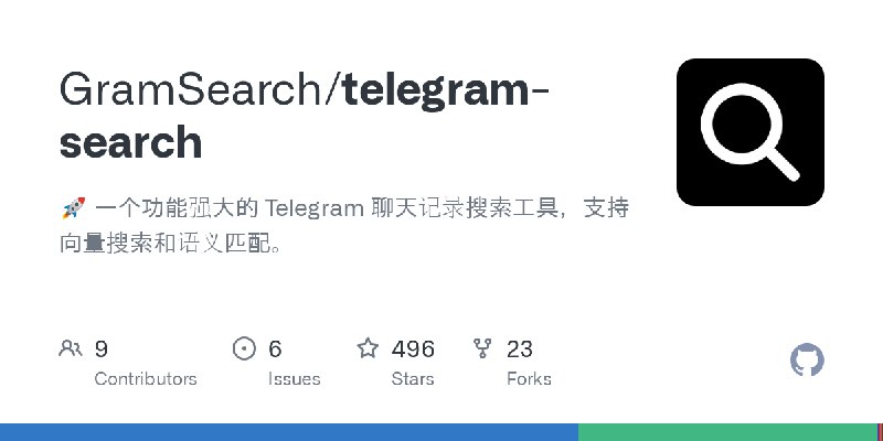 GitHub - GramSearch/telegram-search: 🚀  一个功能强大的 Telegram 聊天记录搜索工具，支持向量搜索和语义匹配。