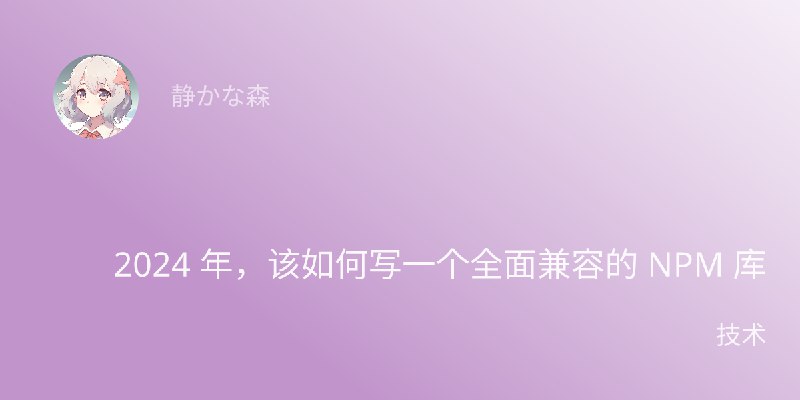 2024 年，该如何写一个全面兼容的 NPM 库