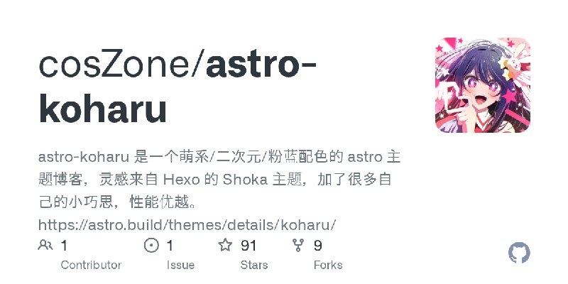 GitHub - cosZone/astro-koharu: astro-koharu 是一个萌系/二次元/粉蓝配色的 astro 主题博客，灵感来自 Hexo 的 Shoka 主题，加了很多自己的小巧思，性能优越。 https://astro.bui…