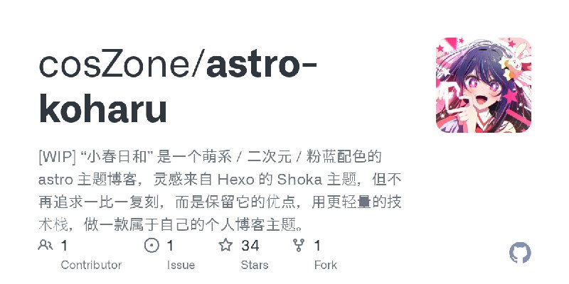 GitHub - cosZone/astro-koharu: [WIP] “小春日和” 是一个萌系 / 二次元 / 粉蓝配色的 astro 主题博客，灵感来自 Hexo 的 Shoka 主题，但不再追求一比一复刻，而是保留它的优点，用更轻量的技术栈，做一款属于自己的个人博客主题。