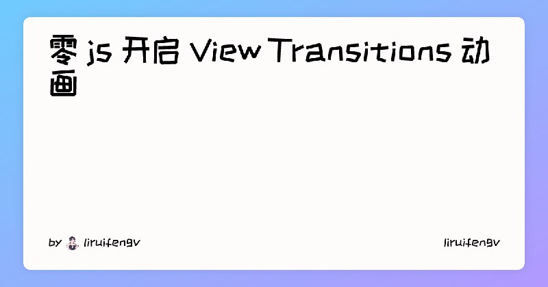 零 js 开启 View Transitions 动画 | liruifengv
