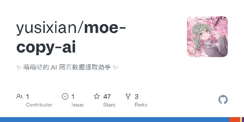 GitHub - yusixian/moe-copy-ai: ✨ 萌萌哒的 AI 网页数据提取助手 ✨
