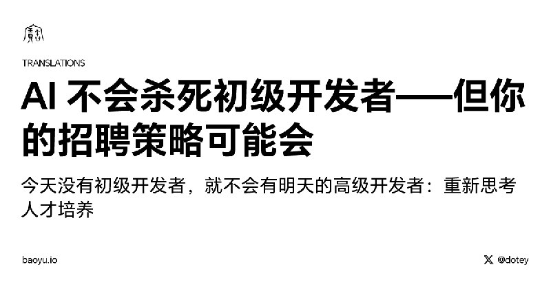 AI 不会杀死初级开发者——但你的招聘策略可能会