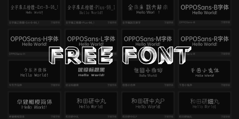 GitHub - jaywcjlove/free-font: Collection of Free English/Chinese Fonts for Commercial Use. 收录可商用的免费英文/汉字字体。