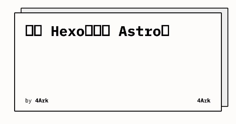再见 Hexo，你好 Astro！ | 4Ark