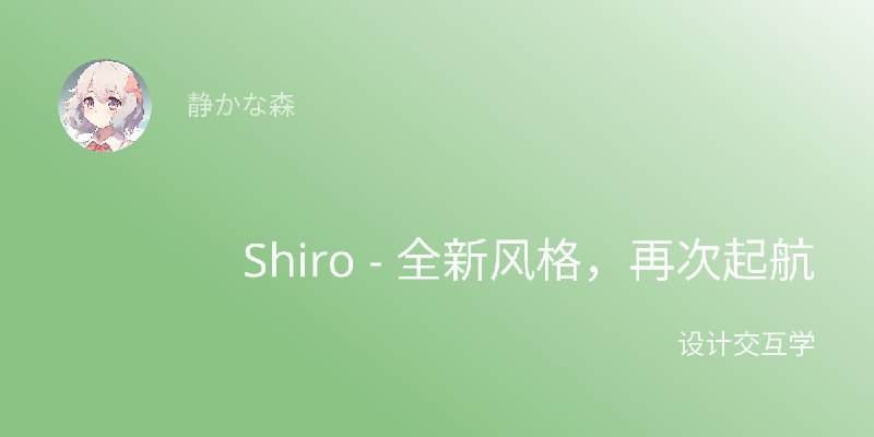 Shiro - 全新风格，再次起航