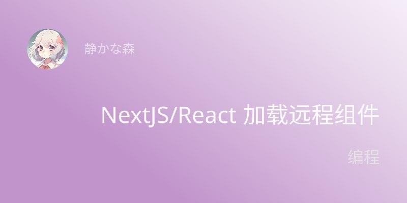 NextJS/React 加载远程组件