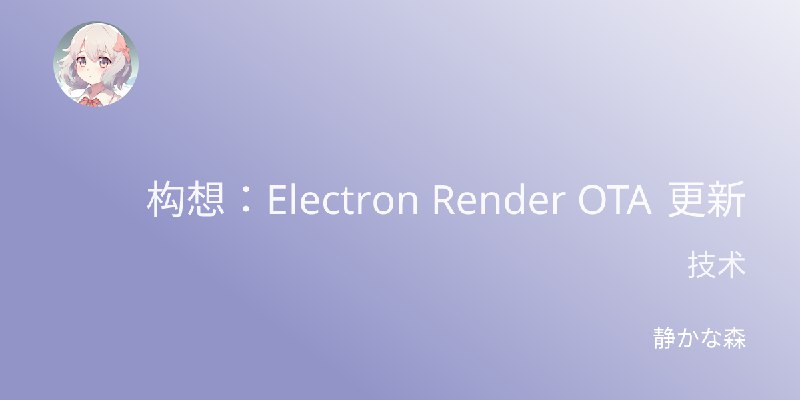 构想：Electron Render OTA 更新