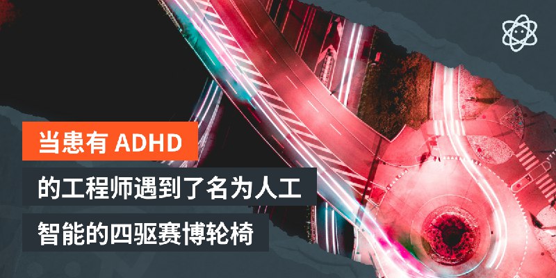 当患有 ADHD 的工程师坐上了名为人工智能的四驱赛博轮椅 | 螺莉莉的数据中心