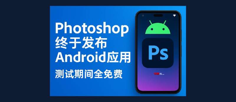 Photoshop 发布 Android 应用，测试期间所有功能全免费 - 小众软件