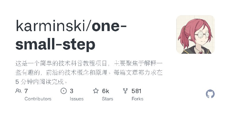 GitHub - karminski/one-small-step: 这是一个简单的技术科普教程项目，主要聚焦于解释一些有趣的，前沿的技术概念和原理。每篇文章都力求在 5 分钟内阅读完成。