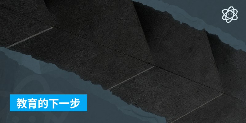 教育的下一步 | 螺莉莉的数据中心