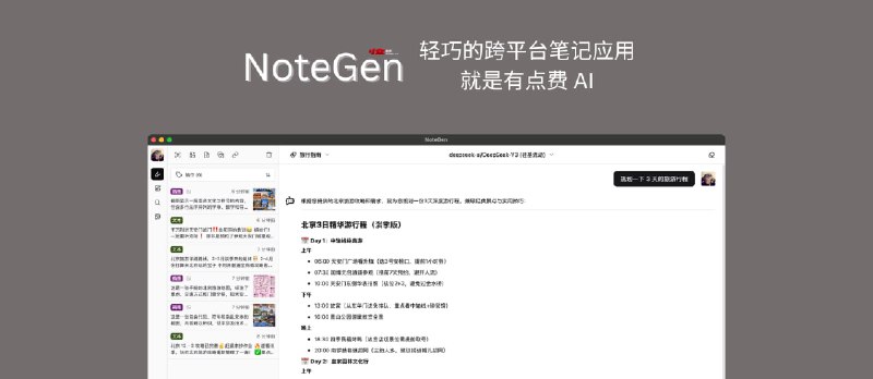 NoteGen - 轻巧的开源、跨平台笔记应用，就是有太点费 AI：将碎片信息自动整理为笔记 - 小众软件