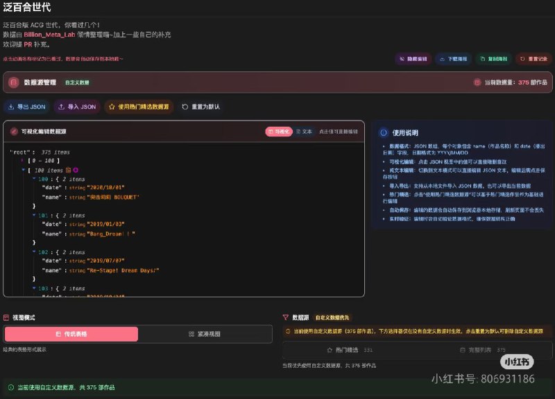 #碎碎念 #折腾 之前做的百合版动画世代看到评论区很多补充的！于是做了个自定义数据的功能，可以导入导出 json 文件也可以在线编辑！大家都可以做自己的动画世代了 hhhhh