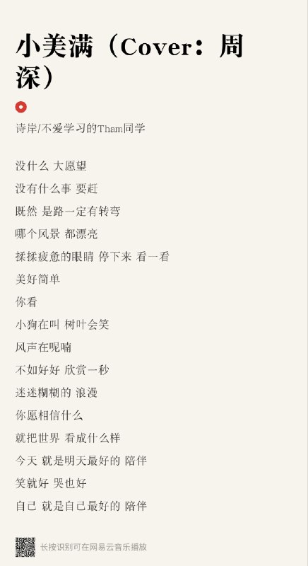 #碎碎念 #音乐 我每次 emo 的时候，去听听诗岸翻唱的小美满就会心情好多了