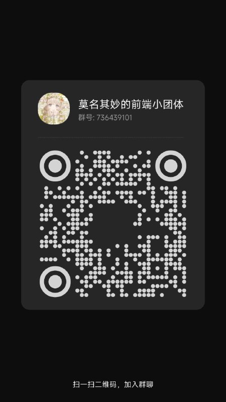 #碎碎念 #群有个小裙裙虽然平时没啥人说话，但是呢，突发奇想想注入一些新鲜血液康康~还可以直接跟群主对线（逃）群规如图，可能是限时开放，哪天不爽了就下了，欢迎加入，聊聊关于技术的一切（OT也是允许的！）~~~QQ群号 736439101 欢迎进群潜水窥屏ps：群主拥有一切解释权不可以干坏事😡#碎碎念 #群有个小裙裙虽然平时没啥人说话，但是呢，突发奇想想注入一些新鲜血液康康~还可以直接跟群主对线（逃）群规如图，可能是限时开放，哪天不爽了就下了，欢迎加入，聊聊关于技术的一切（OT也是允许的！）~~~QQ群号 736439101 欢迎进群潜水窥屏ps：群主拥有一切解释权不可以干坏事😡