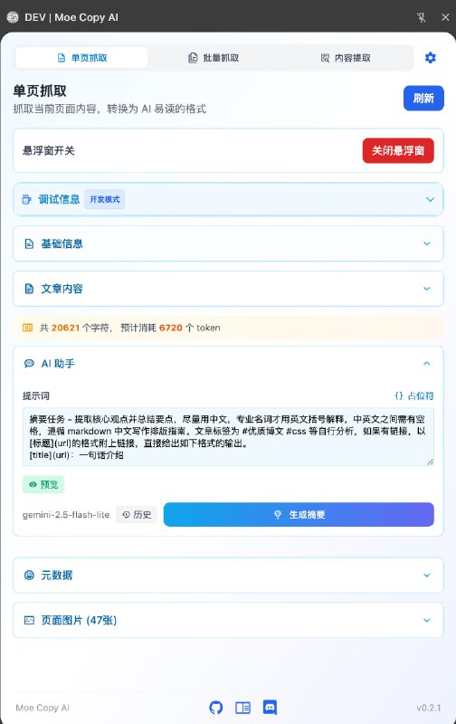 #碎碎念 #折腾Moe Copy AI 发了 v0.2.1 将悬浮球的功能抽取至侧边栏单页抓取 tab 了，内容提取下也加了 AI 总结按钮