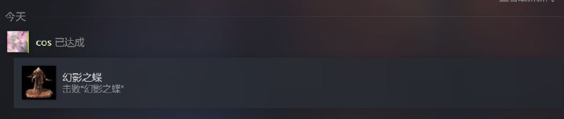 #碎碎念今天看了黑神话悟空的测评之后突发奇想去打之前打自闭之后搁置了好久的只狼回忆一下动作游戏的手感，之前卡在蝴蝶夫人那里了，结果今天打就很顺畅，死了四五次就过了，全程拼刀幻影都没出来，本手残真是太感动了#碎碎念今天看了黑神话悟空的测评之后突发奇想去打之前打自闭之后搁置了好久的只狼回忆一下动作游戏的手感，之前卡在蝴蝶夫人那里了，结果今天打就很顺畅，死了四五次就过了，全程拼刀幻影都没出来，本手残真是太感动了