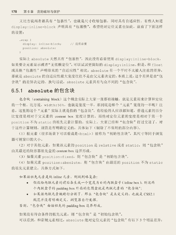 #书摘 #css #前端《CSS 世界》流的破坏与保护1. absolute的包含块包含块（containing block）这个概念实际上大家一直都有接触，就是元素用来计算和定位的一个框