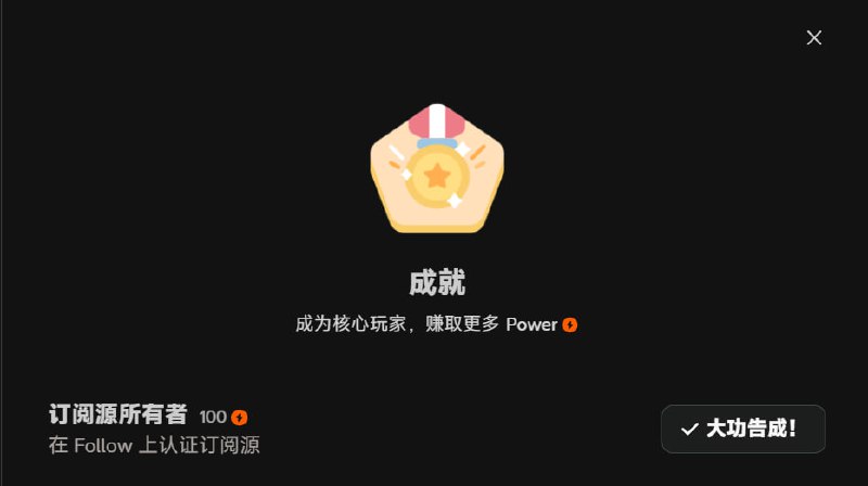 #碎碎念 #follow 原来认证订阅源是领 100 power 不是花 100p，我这理解力没救辽，晚上8点发个码说起来到底是为什么有这误会，好像是刚出来的是后我点领取有报错导致的😂