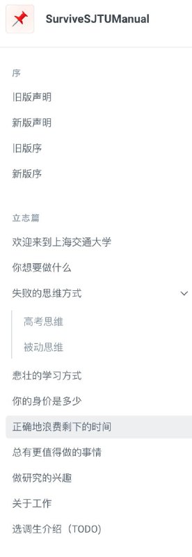 #碎碎念 上海交通大学生存手册很适合给新生和老生看看，甚至我觉得每个大学都应该有一本