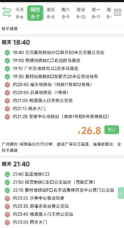 #碎碎念 今天想起来我为什么不查查广州到深圳有没有大巴，然后发现只要 26 就能从我现在附近的地铁站到我家附近的地铁站，以前都是打车一趟 160 多还收 30 多跨城费，高铁的话倒是 70 多但是高铁站离我家还得地铁一个半小时