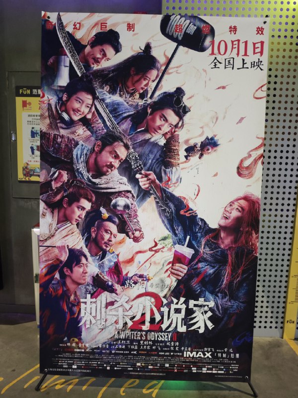 #碎碎念 #电影今日无事，于是去看了刺杀小说家2电影，挺好看的，认可（PS：我是看过刺杀小说家1的，当时双线其实看得糊里糊涂的，第2部剪辑节奏要好很多）虽然有些场景挺尬的，有俗套情节，不过总体我觉得还行（特效画面我挺喜欢的，广告植入我居然不反感）编剧梦到哪里写哪里（？）但是我还挺好这口的就是说