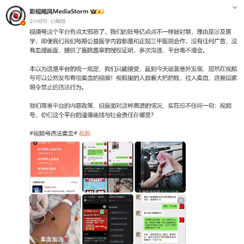 影视飓风发文称，其因医学科普被封，但微信视频号却允许公开发布卖血视频影视飓风📮投稿  ☘️频道  🧧狗东
