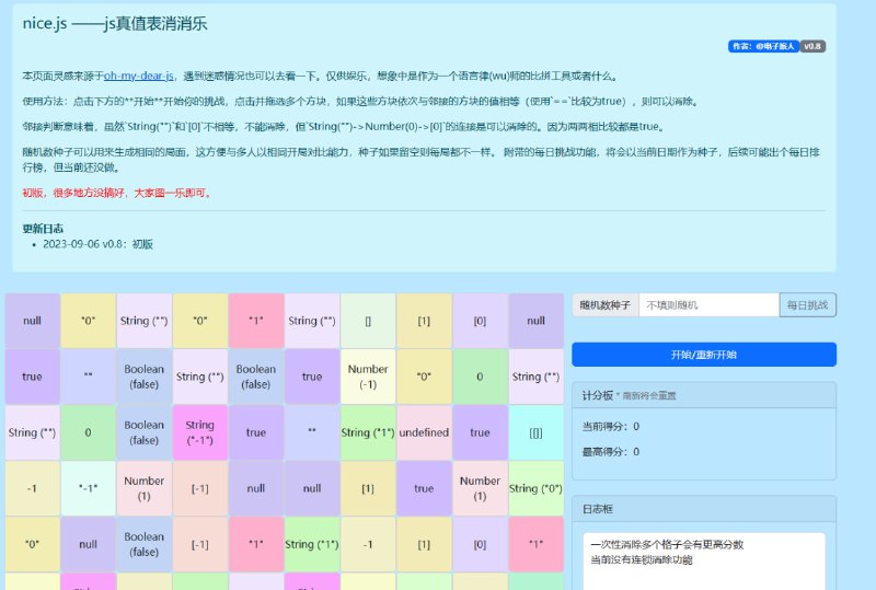 #草nice.js ——js真值表消消乐