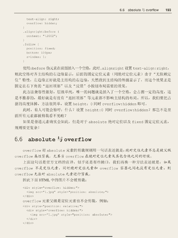 #书摘 #css #前端《CSS 世界》流的破坏与保护——关于overflow「此时，有人可能会惊呼：什么？设置 height:0 同时 overflow:hidden？那岂不是里面所有元素都被剪裁看不见啦？如果是普通元素确实会如此，但是对于 absolute 绝对定位以及 fixed 固定定位元素，规则要更复杂！」1. overflow 对absolute 元素的剪裁规则用一句话表述就是：绝对定位元素不总是被父级overflow属性剪裁，尤其当overflow在绝对定位元素及其包含块之间的时候