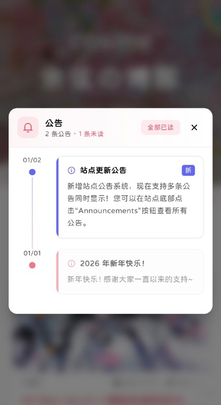 #碎碎念 #折腾给博客添加了无后端的站点公告系统！晚点写一下博文简单唠唠