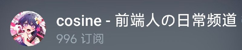 #碎碎念 #里程碑 996 订阅纪念（欸嘿）