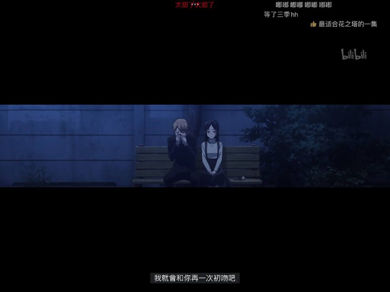 #追番 #辉夜 #碎碎念看完 辉夜大小姐想让我告白-永不结束的初吻，受到暴击，含泪宣布4月最强恋爱番