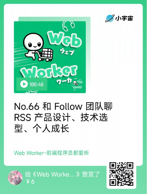 #优质播客 #follow #前端follow 团队的技术闲聊和一些以后的发展路线，听了！剪了这么久啊😉还记得上上周末 hyoban 面完基就回去录这期了hhhhh满脸写着开心