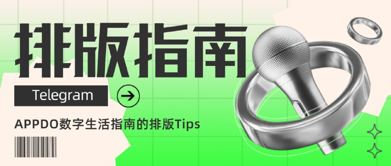 #数字指南 #Telegram▎Telegram 文章排版指南 2.0原文链接：我怎样发布Telegram频道信息？时隔一年，我终于更新了排版指南2.0