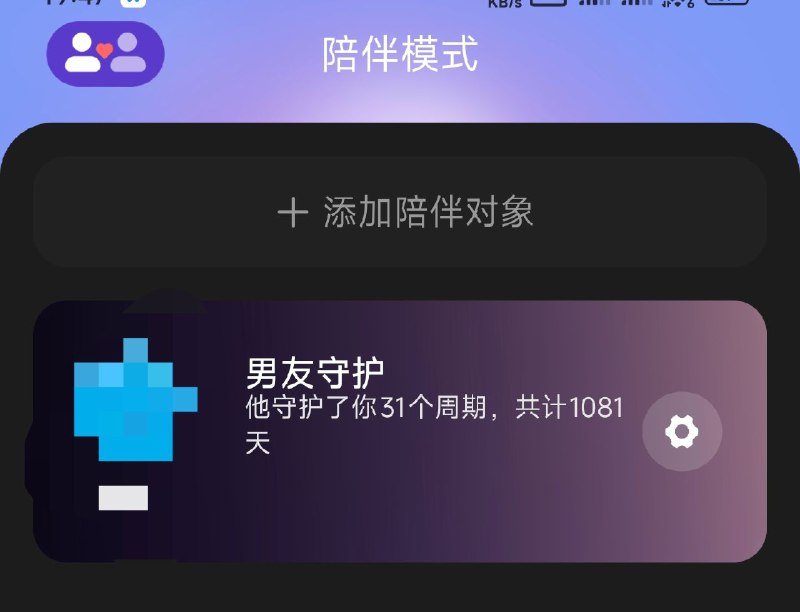 有个陪伴模式可以帮女朋友记月经周期，别的不用我多说了吧~ 还能顺便做周年记录（bushi）虽然从来都是自己记