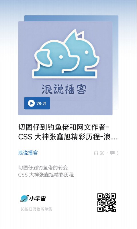 #优质播客 #css切图仔到钓鱼佬和网文作者-CSS 大神张鑫旭精彩历程-浪说播客05小年轻来听播客了！看着 css 世界三件套学习起来的